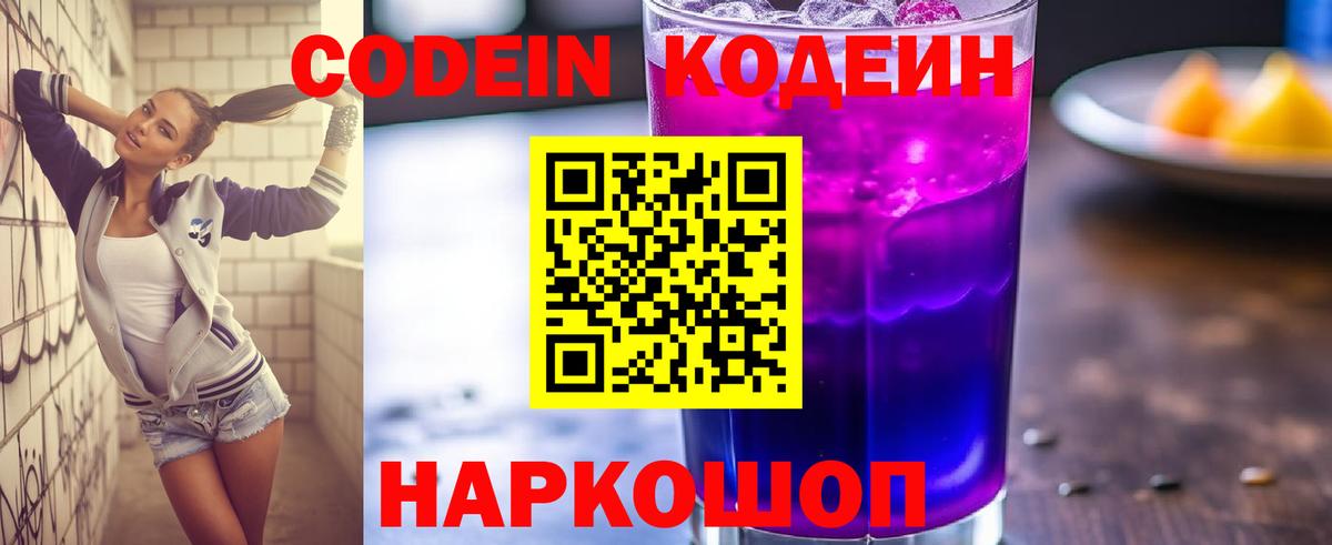 Codein напиток Lean (лин)  Вход с VPN  Люберцы  Codein Purple Drank 