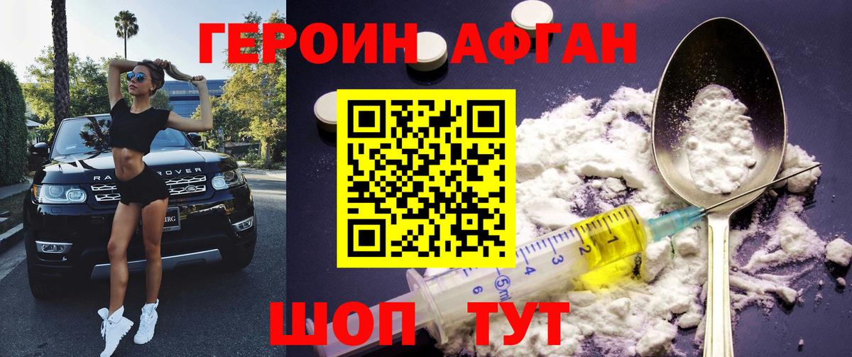 Героин Афган  Вход с VPN  Люберцы 